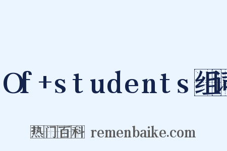 Of+students组词是什么意思的图片